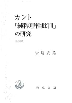 カント「純粋理性批判」の研究 新装版 | 岩崎 武雄 |本 | 通販